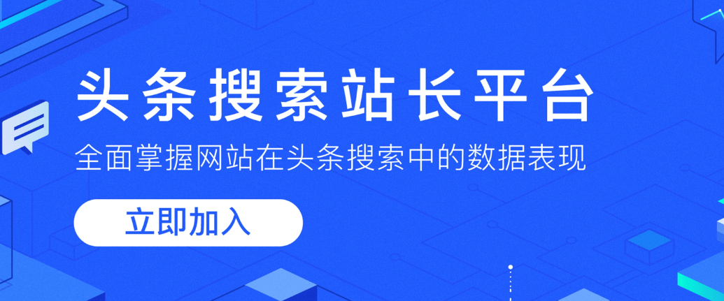 头条搜索站长平台,搜索引擎的新手入场