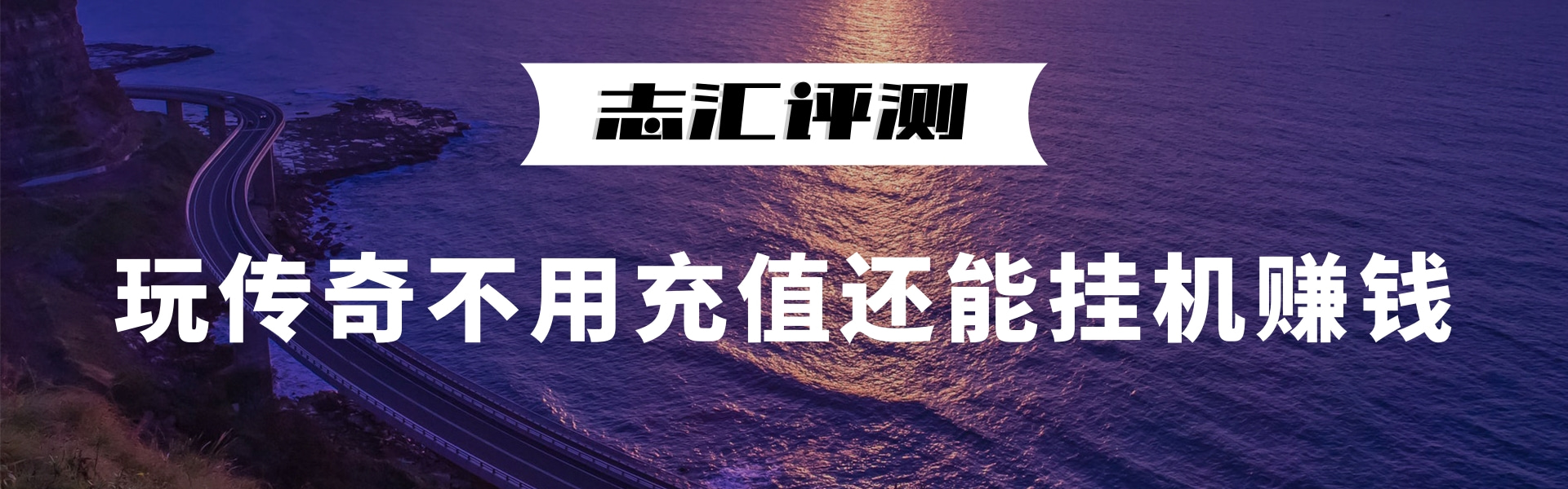 评测02|3C游戏，玩传奇不用充值还能挂机赚钱