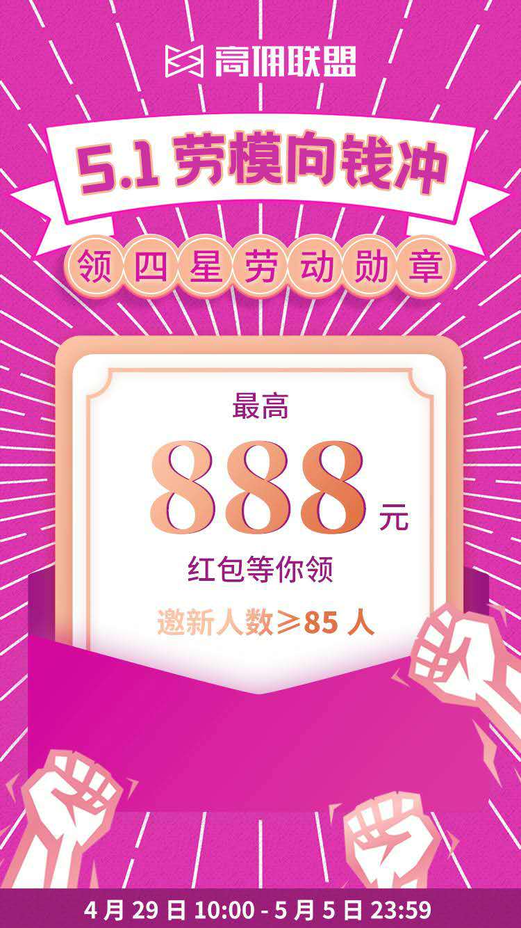 高佣联盟51劳模节向前冲,7天赚一万