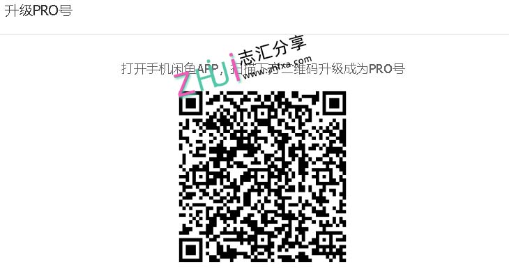 闲鱼pro申请入口