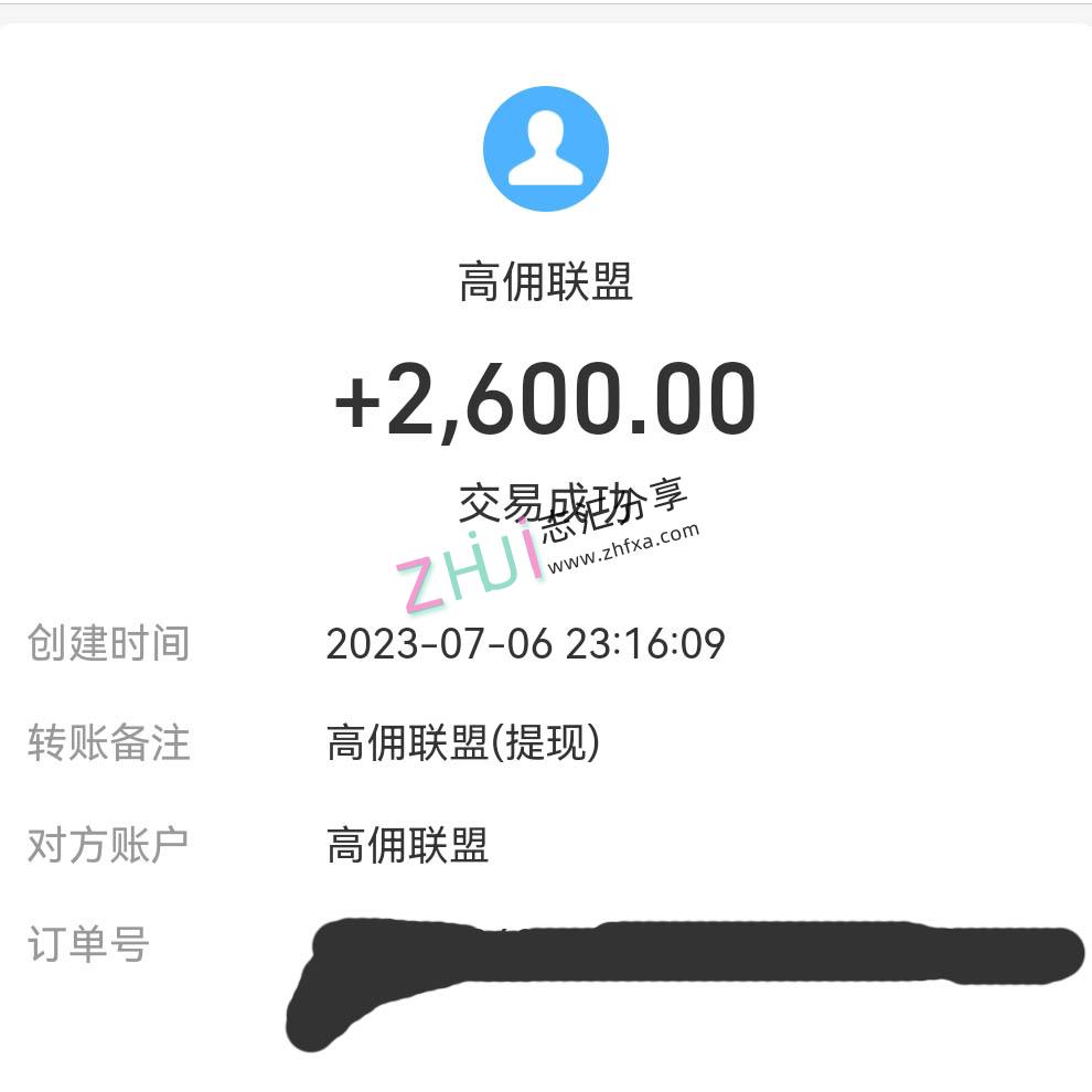 高佣联盟提现到账2600，我的被动收入